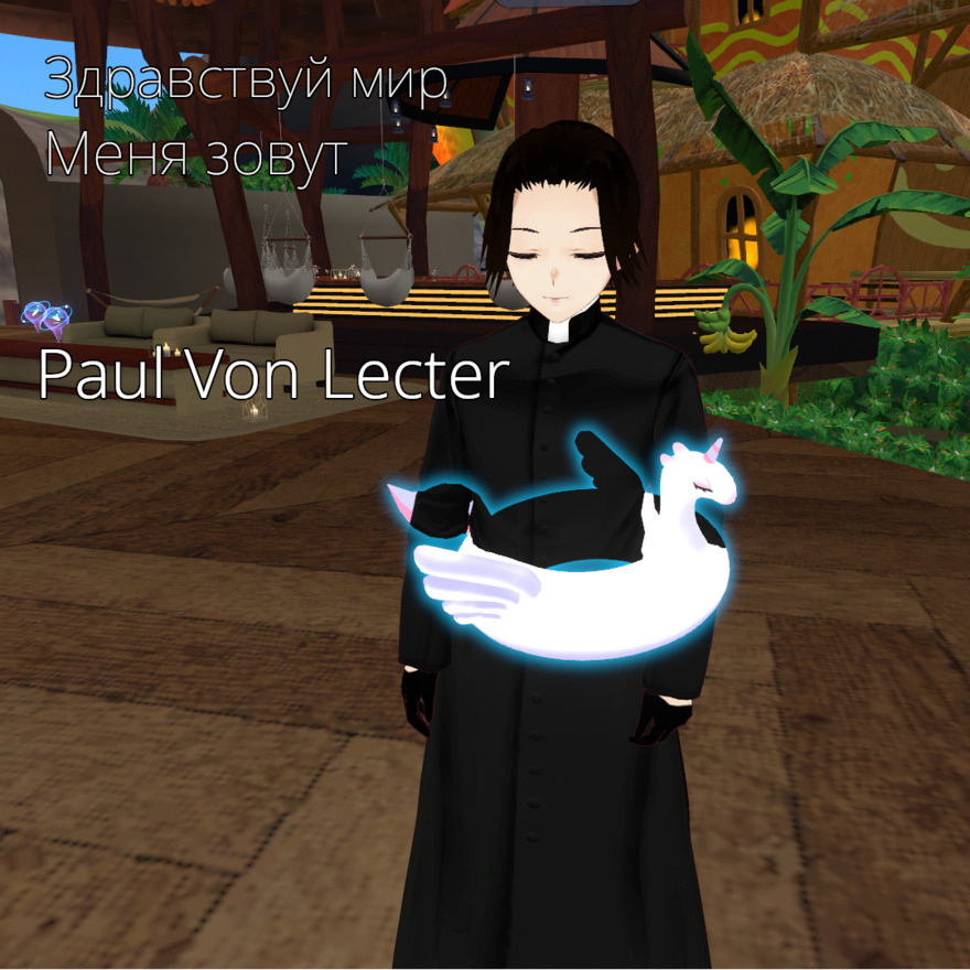 Здравствуй мир меня зовут Paul Vol Lecter